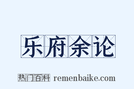乐府余论是什么意思的图片